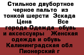 Стильное двубортное черное пальто  из тонкой шерсти (Эскада) › Цена ­ 70 000 - Все города Одежда, обувь и аксессуары » Женская одежда и обувь   . Калининградская обл.,Пионерский г.